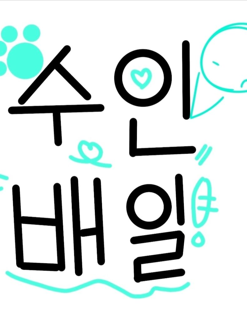 이배일( 수인 )&독새[ 콜라보 ] 대표 이미지