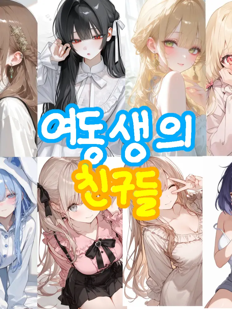 SweetPin4118의 여동생 친구들
