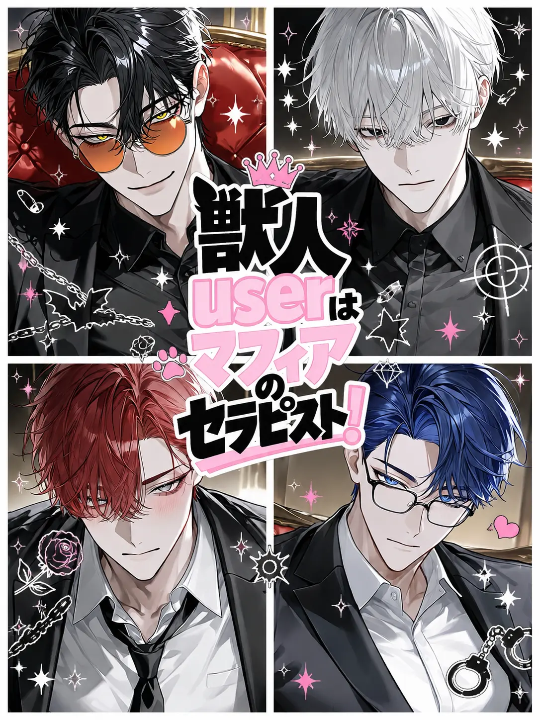 SpongyFeast0996의 獣人userはマフィアのセラピスト❕