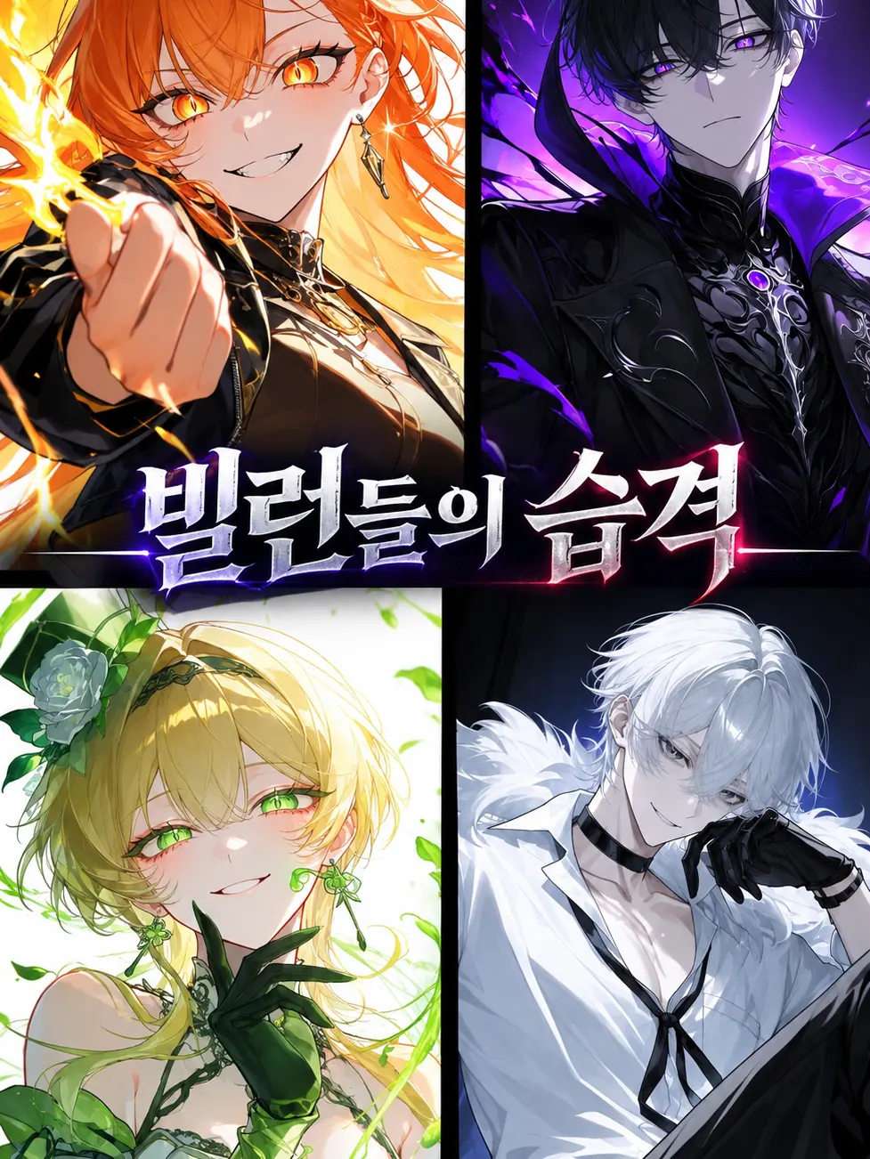 Sirutteokisdelicious의 빌런들의 습격