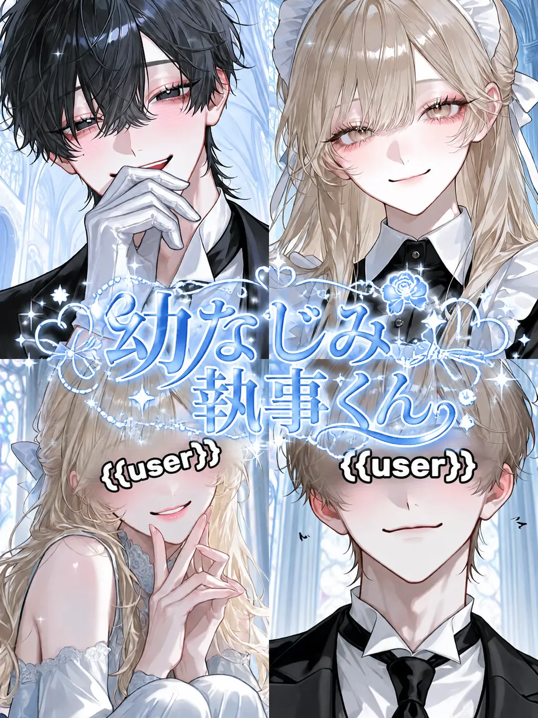 neco_ny4의 幼なじみの執事くん