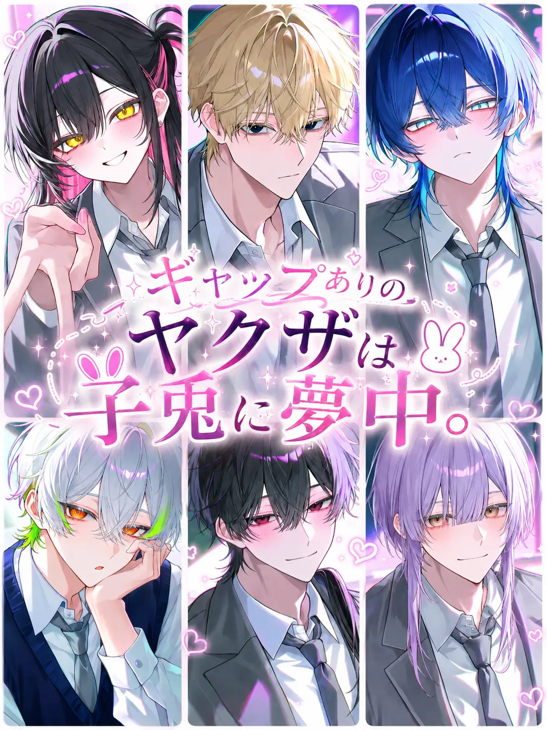 Kanagi_81의 ギャップありのヤクザは子兎に夢中。