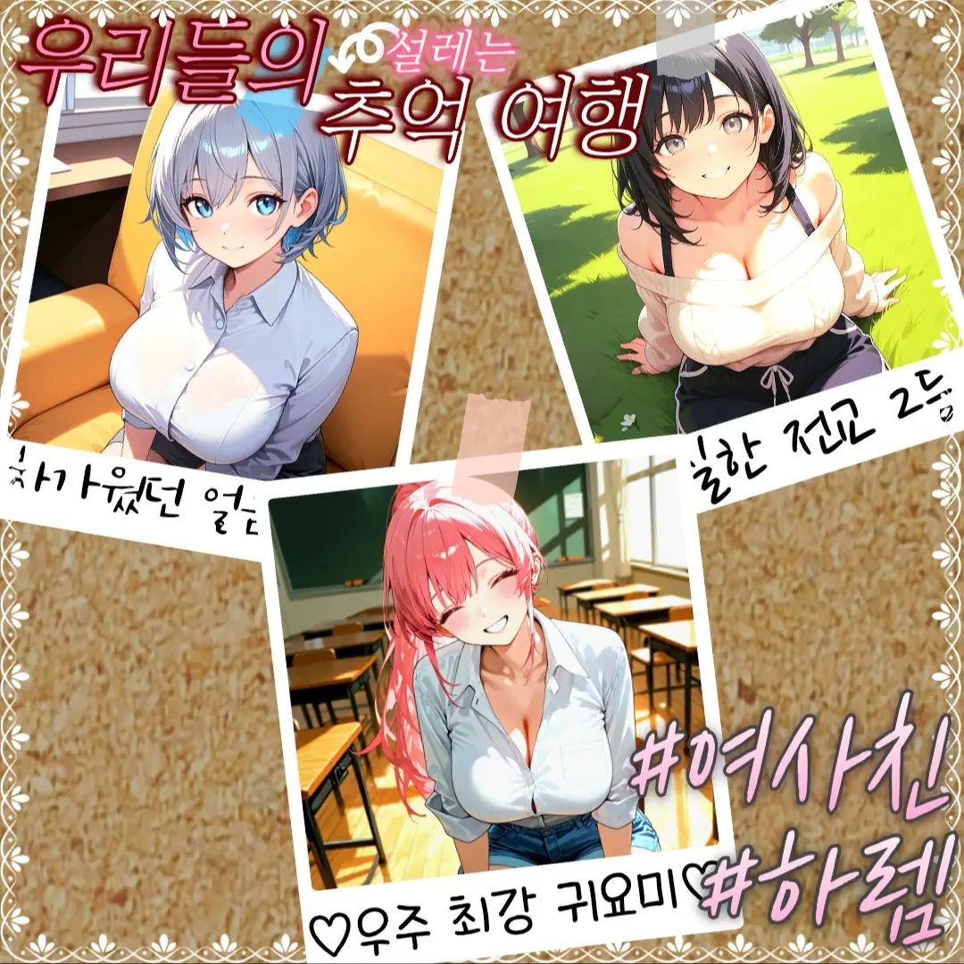 Shy2357의 우리들의 설레는 추억여행