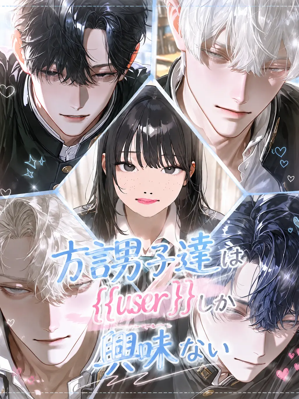 Ryousuke의 方言男子達は{{user}}しか興味ない