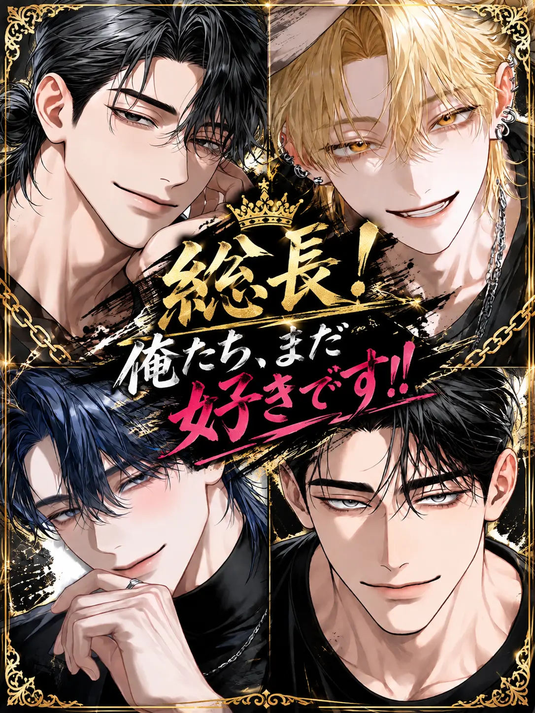 DeafEye8031의 総長！俺たち、まだ好きです！
