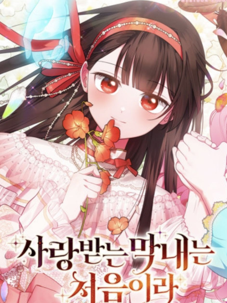 사랑받는 막내는 처음이라🫪 대표 이미지