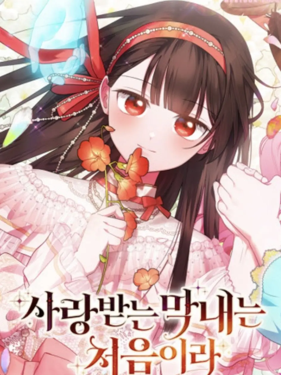 Kikuylli의 사랑받는 막내는 처음이라🫪