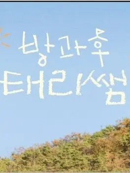 px0.l2의 방과후 태리쌤