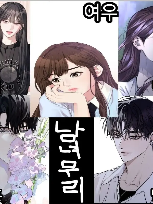 StarkPool4060의 남녀무리