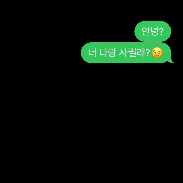 myayoung의 누군가 나에게 사귀자네요?