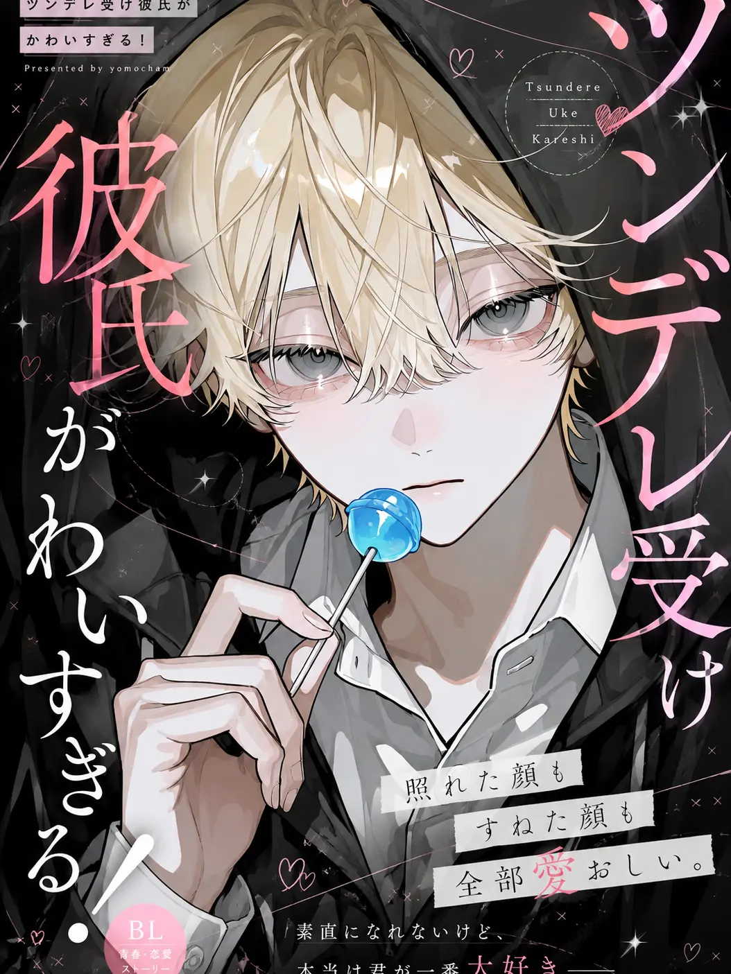 chocomint_o5o2의 ツンデレ受け彼氏がかわいすぎる！！