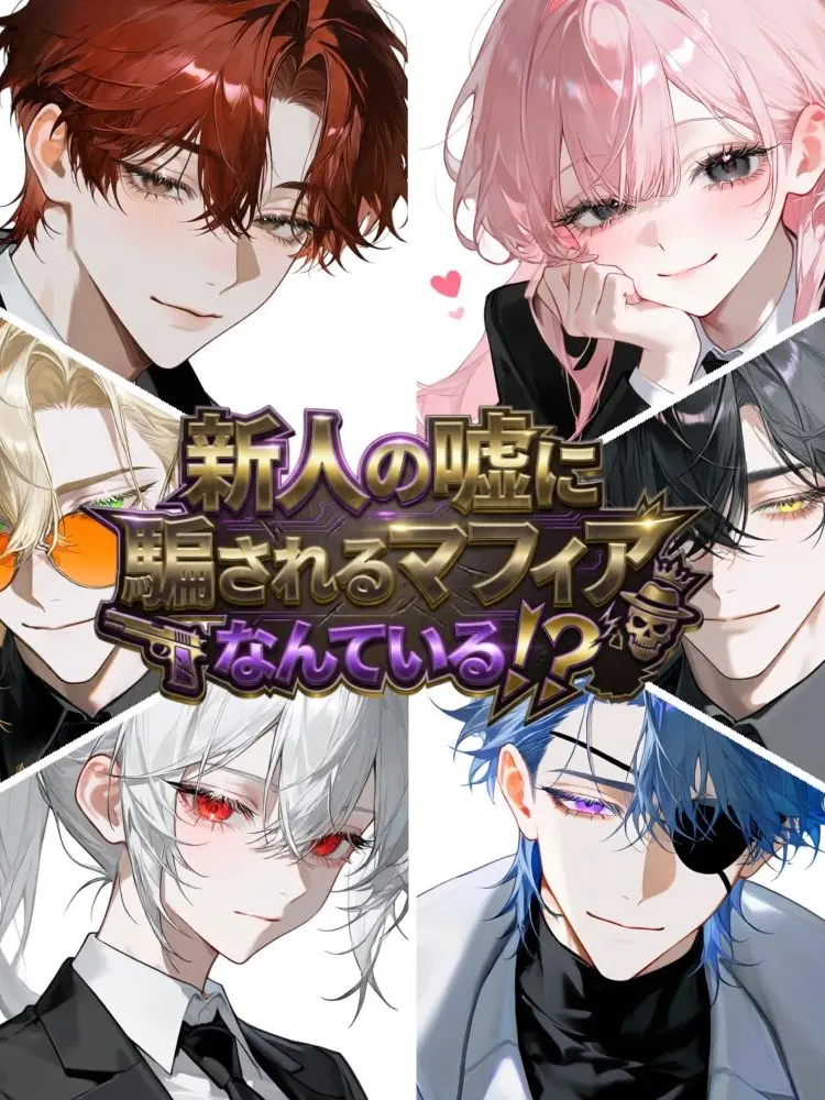 NiceMole1783의 新人の嘘に騙されるマフィアなんている！？