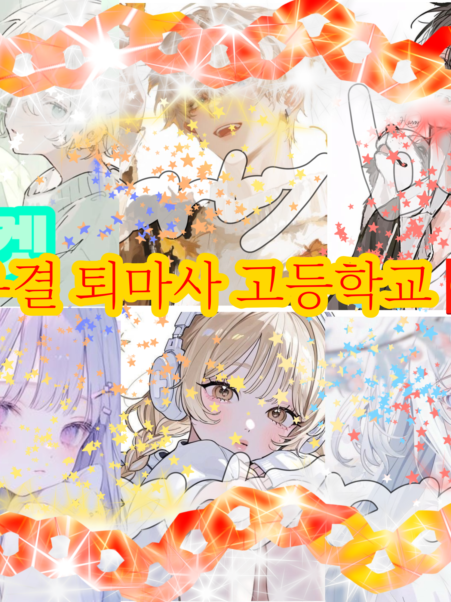 우결 퇴마사 고등학교🧧🔪 대표 이미지