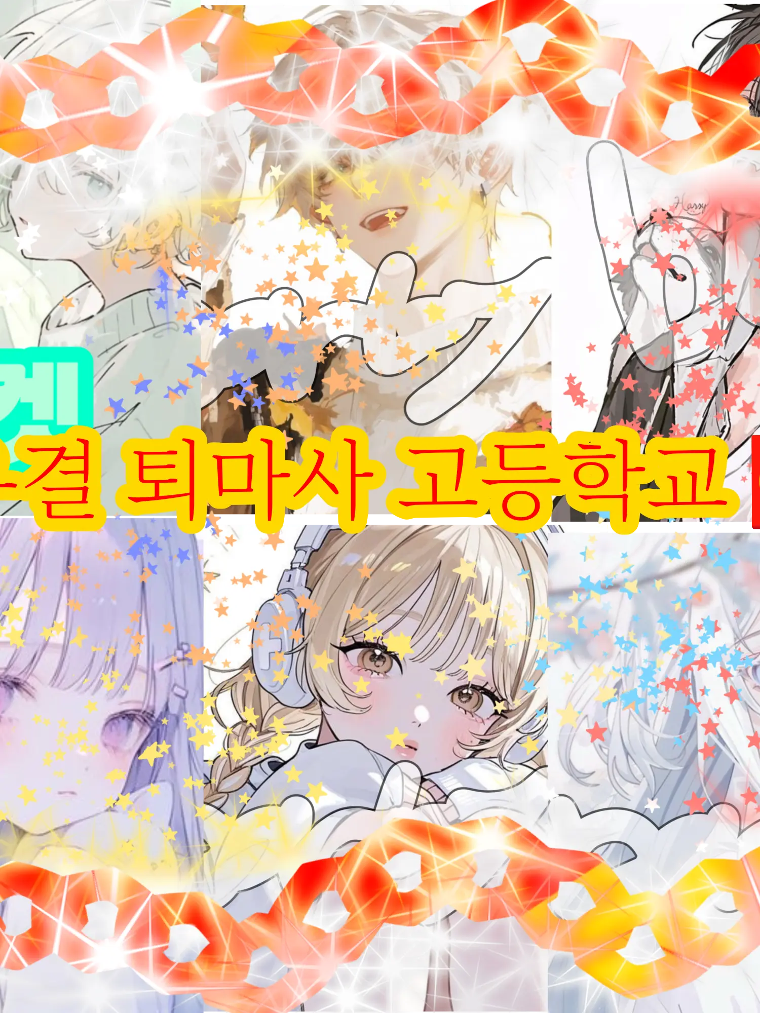 barley...의 우결 퇴마사 고등학교🧧🔪