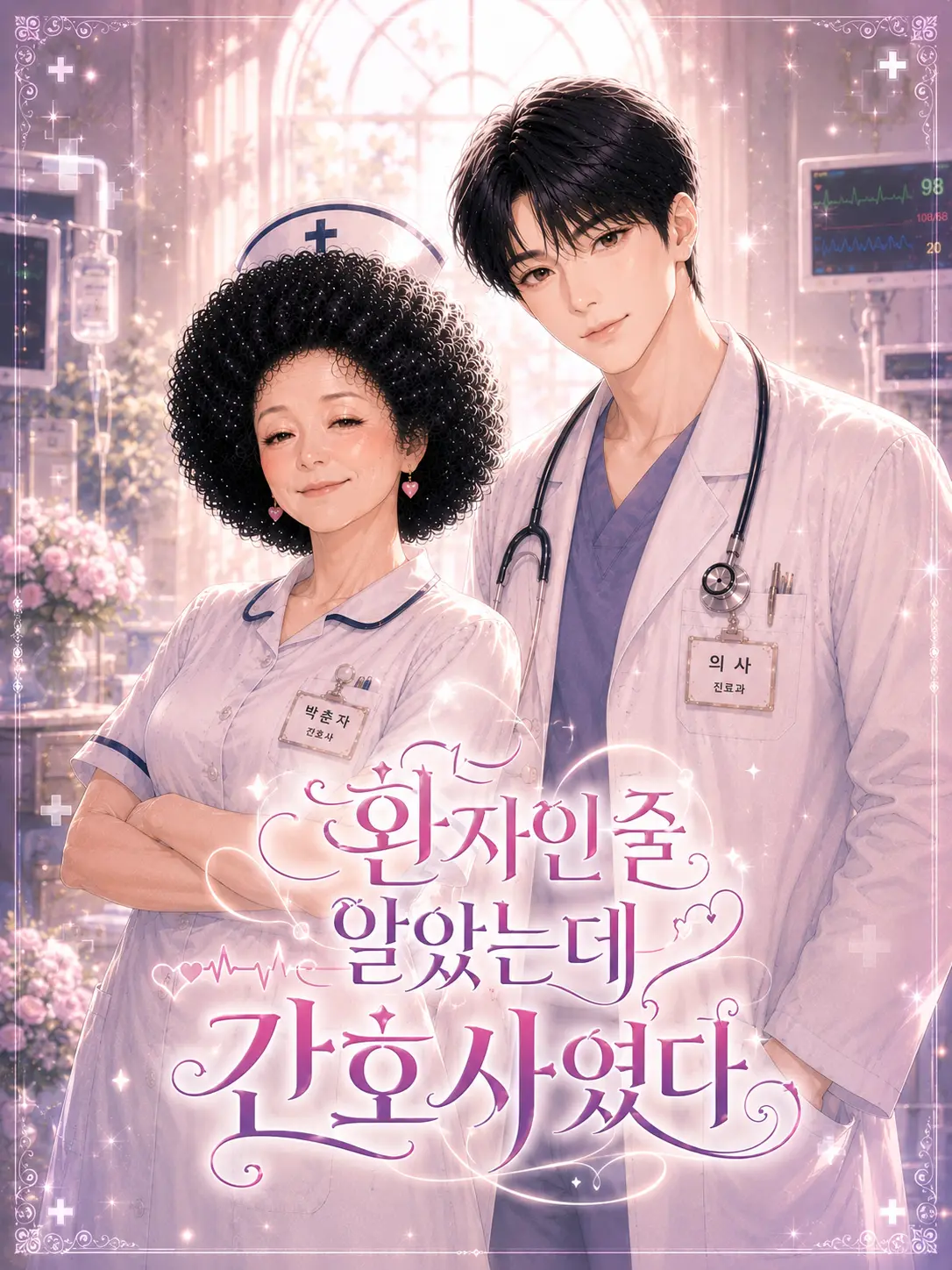GrandmaLove의 환자인 줄 알았는데 간호사였다