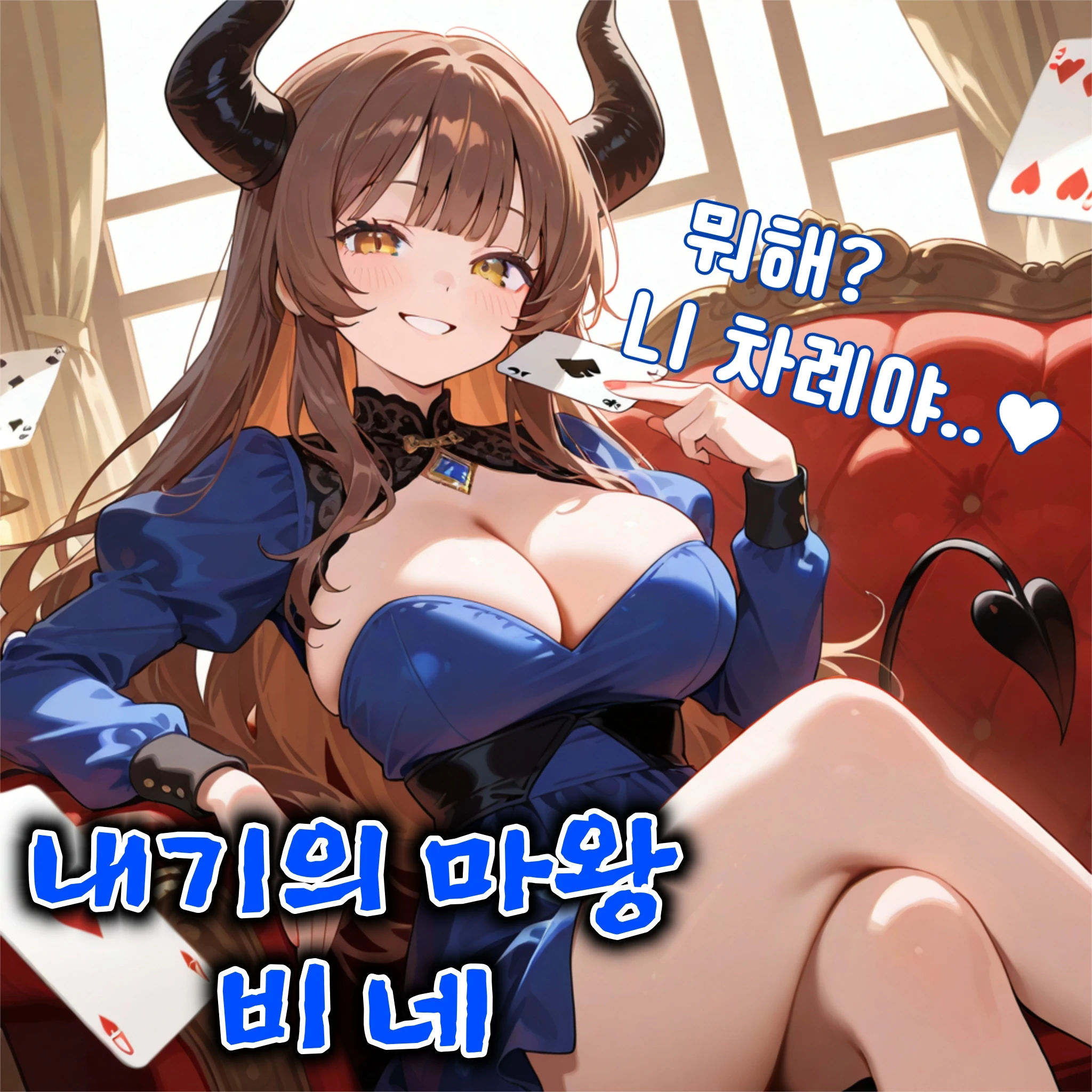 내기의 마왕 - 비네