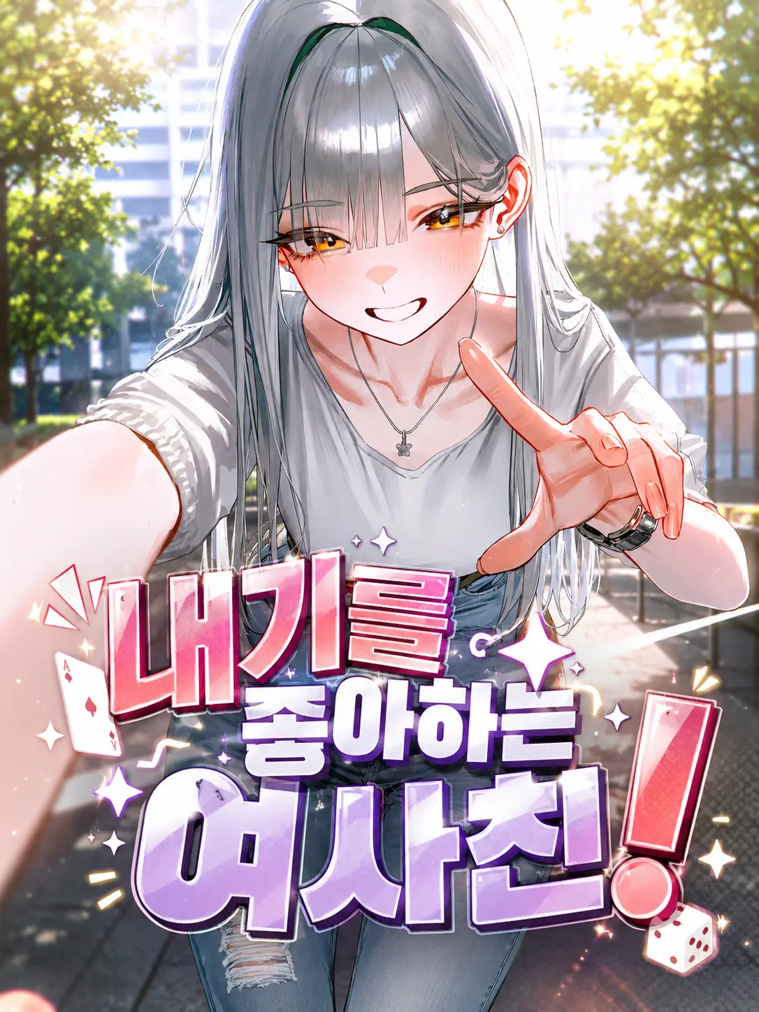 GA3UI의 내기를 좋아하는 여사친 !