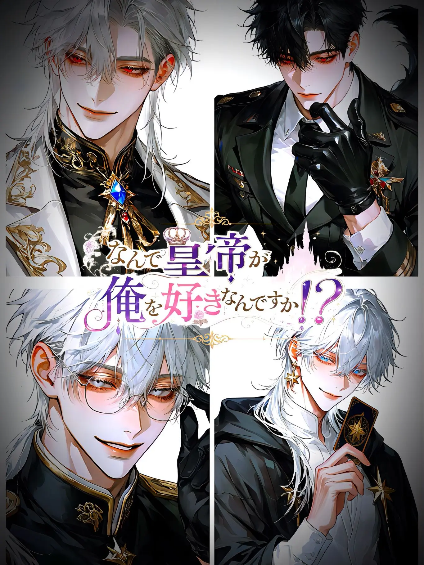 JovialDorgi6387의 なんで皇帝が俺を好きなんですか！？