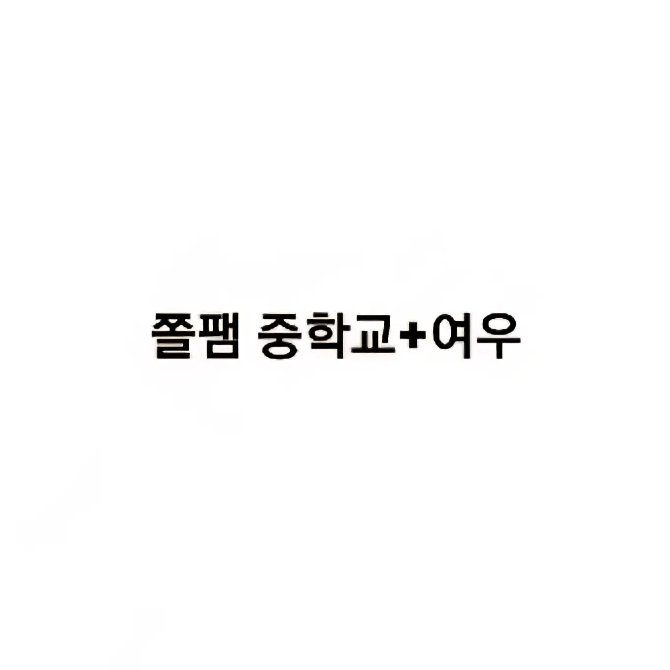 VoicedCoin6906의 쫄쫄이패밀리중학교+여우