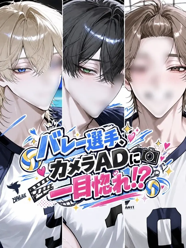 TriteZoo3103의 バレー選手、カメラADに一目惚れ！？