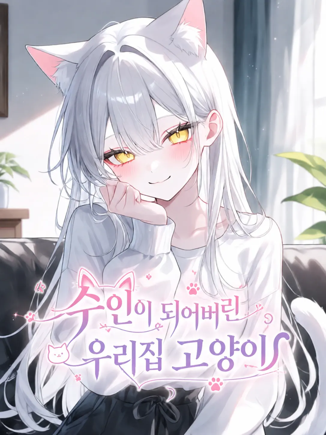 o-rim의 수인이 되어버린 우리집 고양이