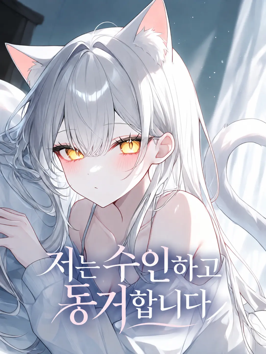 BoldCache3312의 저는 수인하고 동거합니다