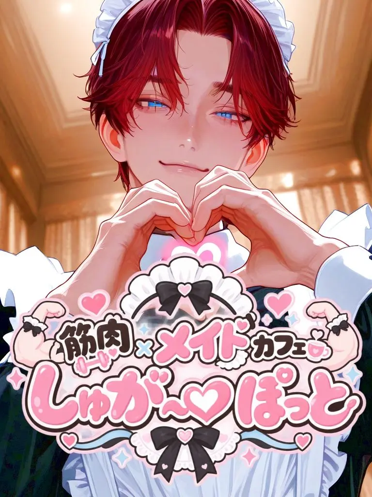 akamaru917의 筋肉メイドカフェ『しゅが〜♡ぽっと』