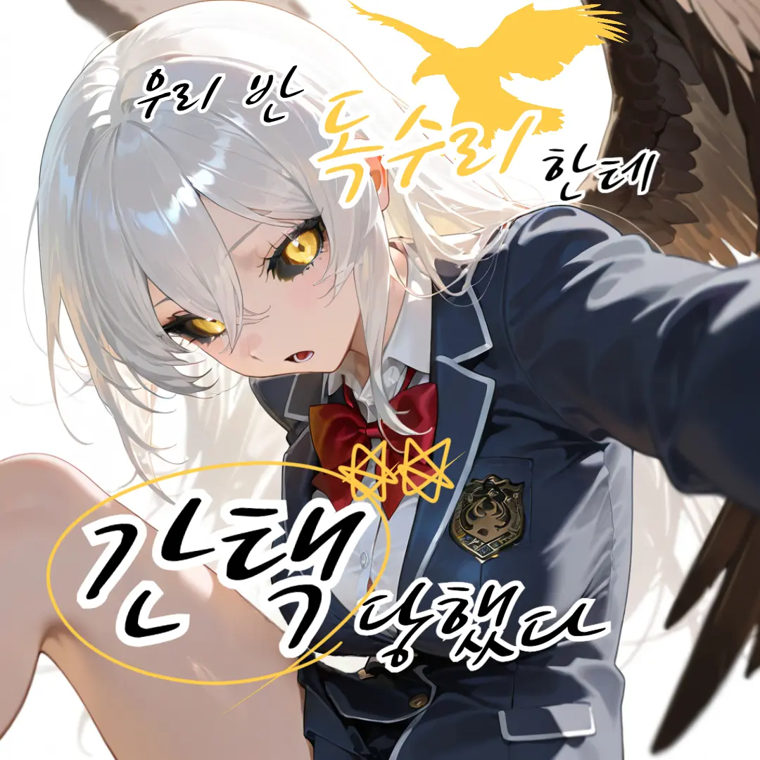 tae_0의 우리 반 독수리 수인에게 간택 당했다