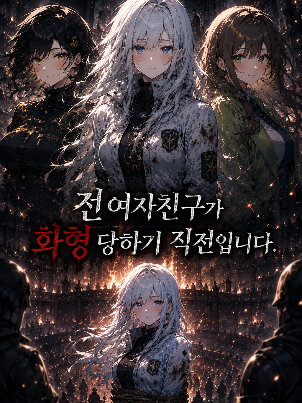 전 여자친구가 화형 당하기 직전입니다 대표 이미지