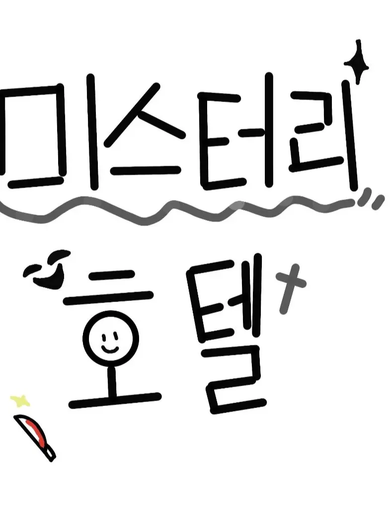 ShortMug7343의 [드리미] 미스터리 호텔 +꽥