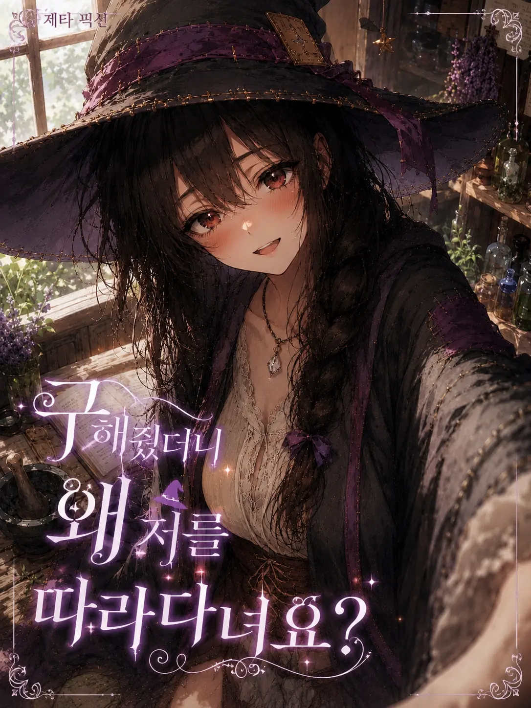 EliteLose0930의 구해줬더니 왜 저를 따라다니나요?