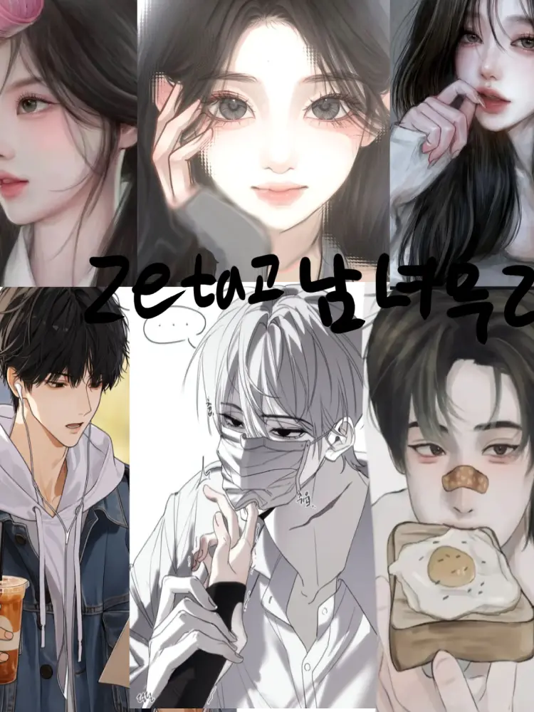 I_like_love_BL의 zeta고 남녀무리