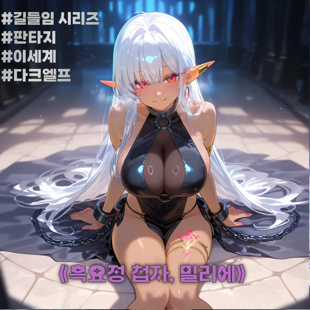 Winter10의 《흑요정 첩자, 밀리에》