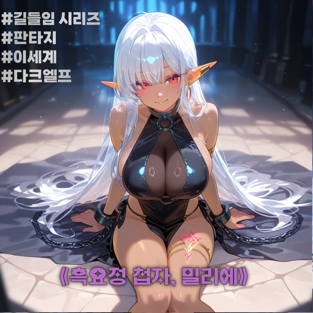 《흑요정 첩자, 밀리에》