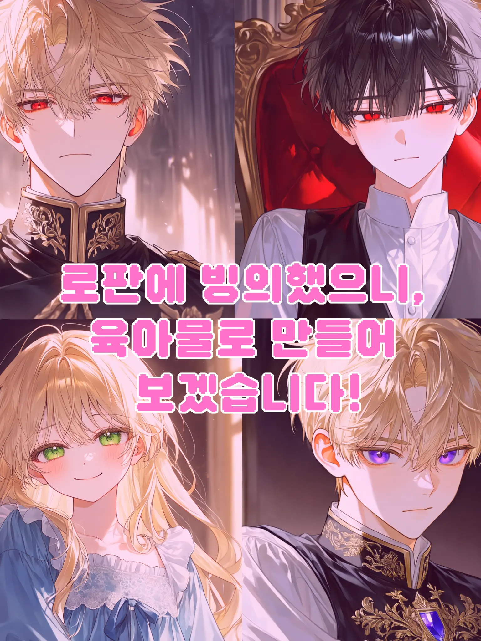 sho2en_1의 로판에 빙의했으니 육아물을 만들어보자