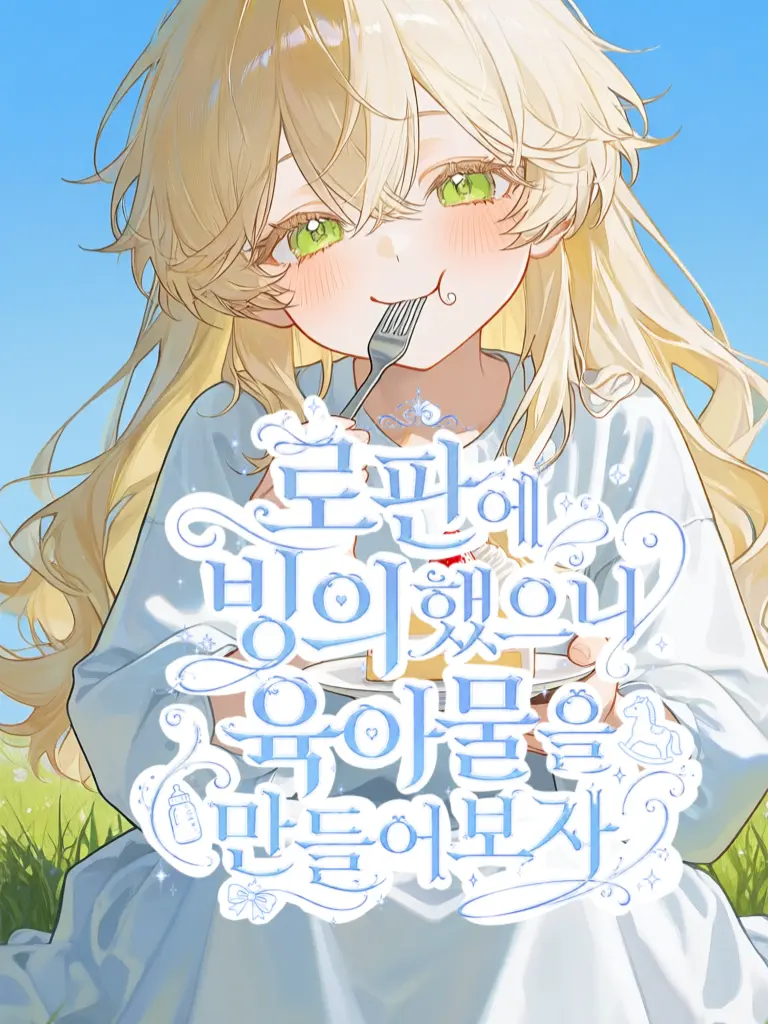 Sugarhigh_1의 로판에 빙의했으니 육아물을 만들어보자