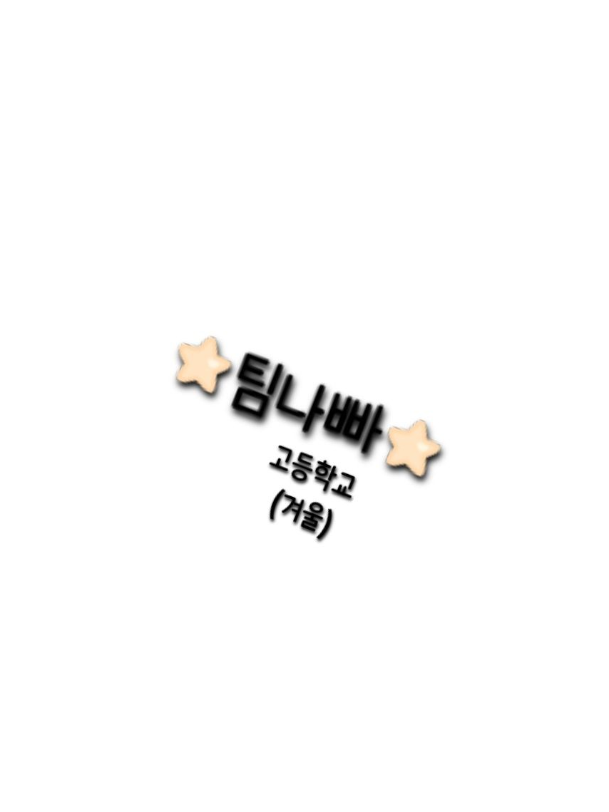 팀나빠 (이미지 제가 만들었습니당) 대표 이미지