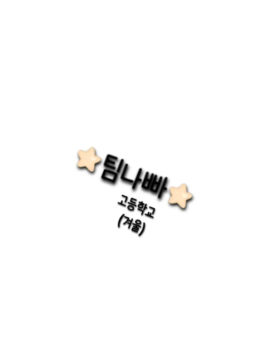 ScaredInk7534의 팀나빠 (이미지 제가 만들었습니당)