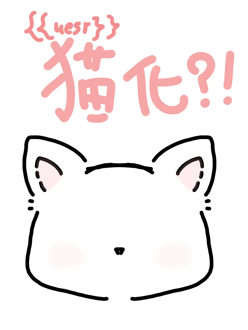 BrownAwake6555의 猫になっちゃった