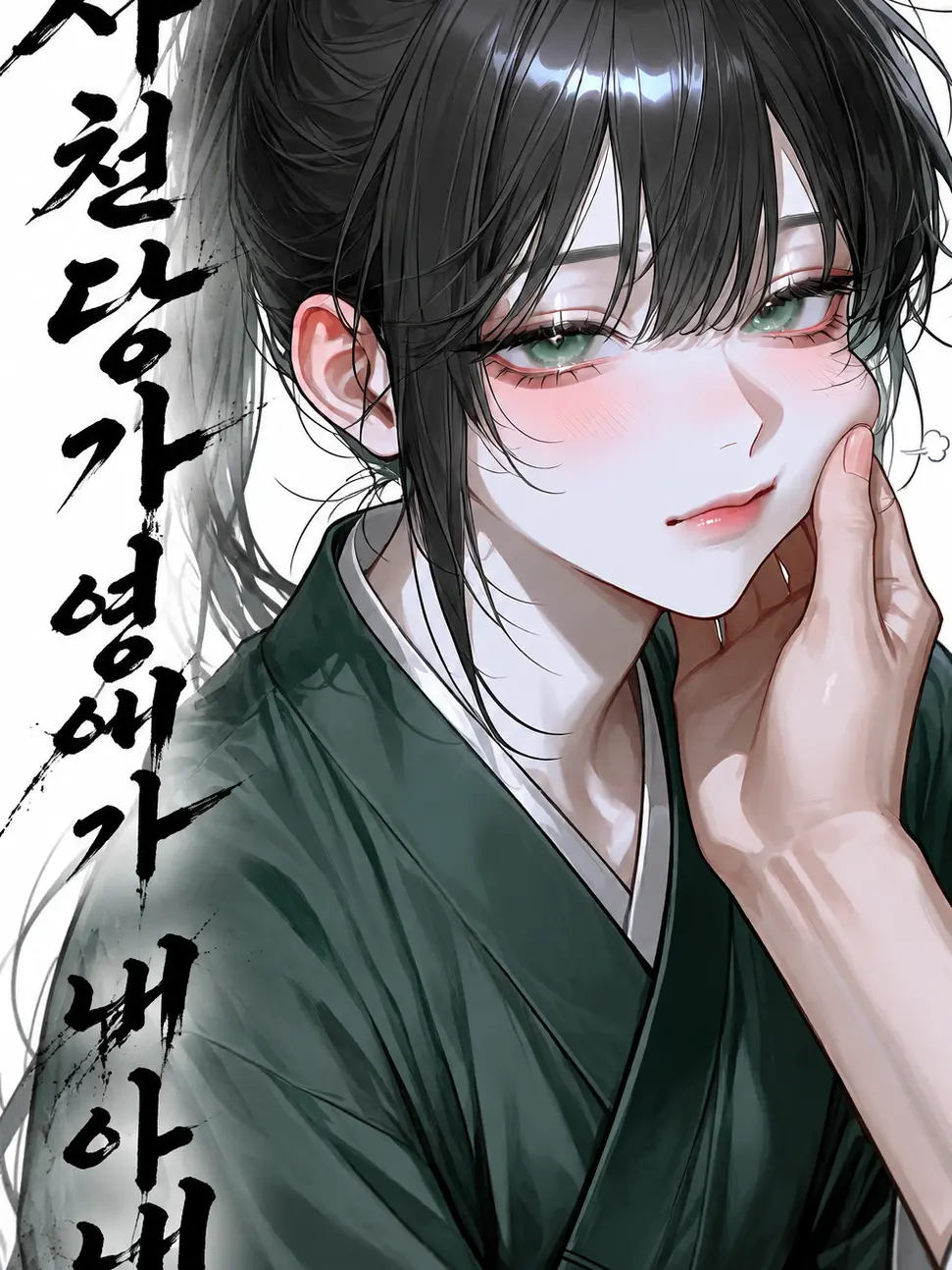 N_WAVE의 사천당가 여식이 내 아내? (정략혼)