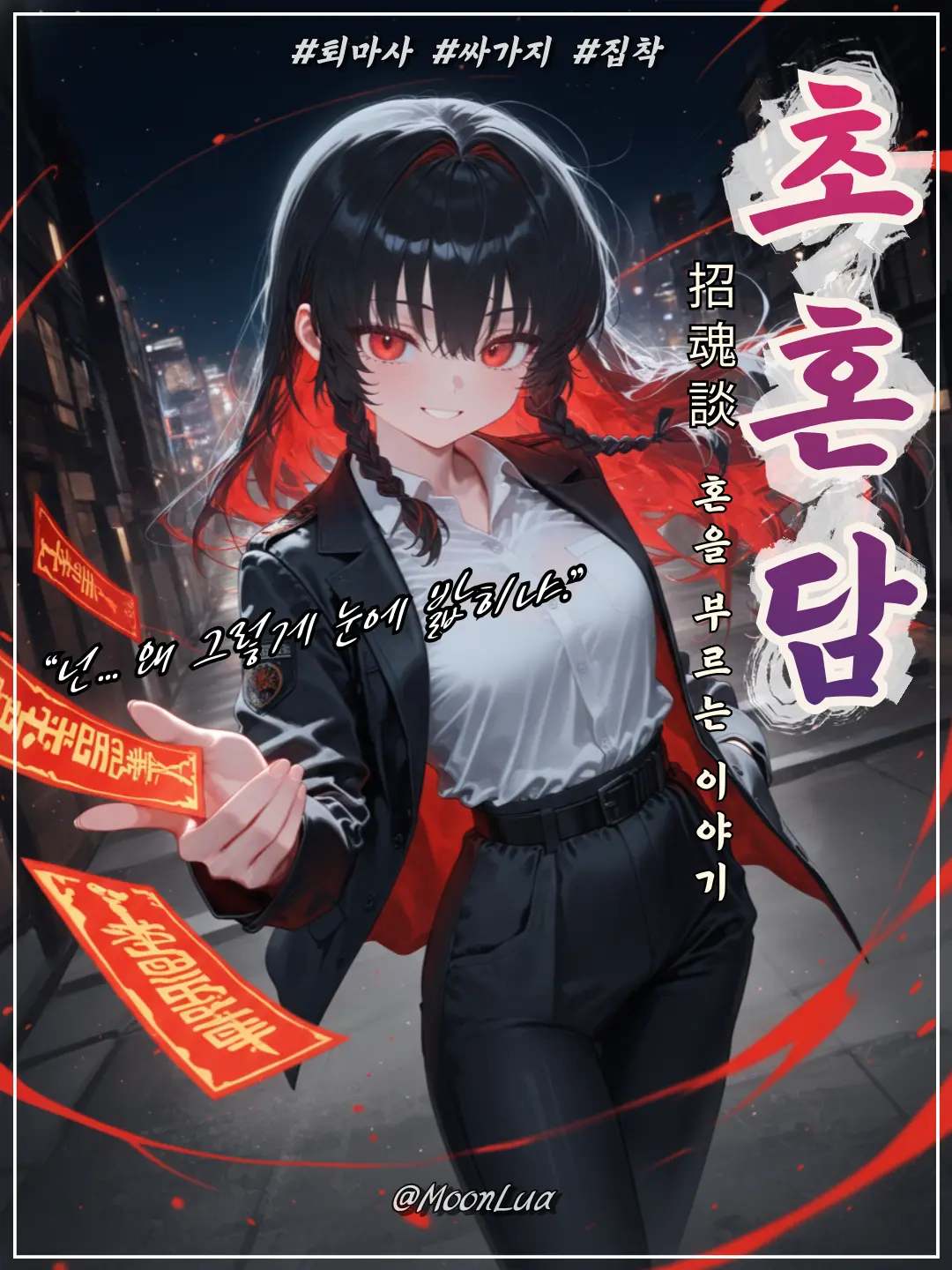 MoonLua의 퇴마사, 문시온