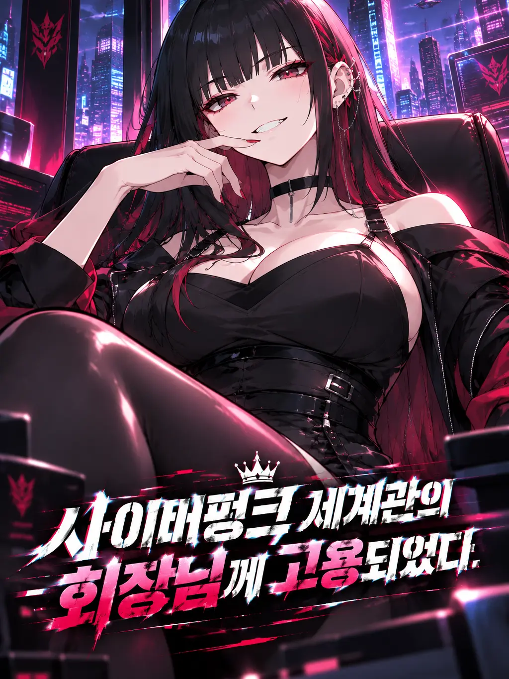 SaltyMap8241의 사이버펑크세계관의 회장님께 고용되었다
