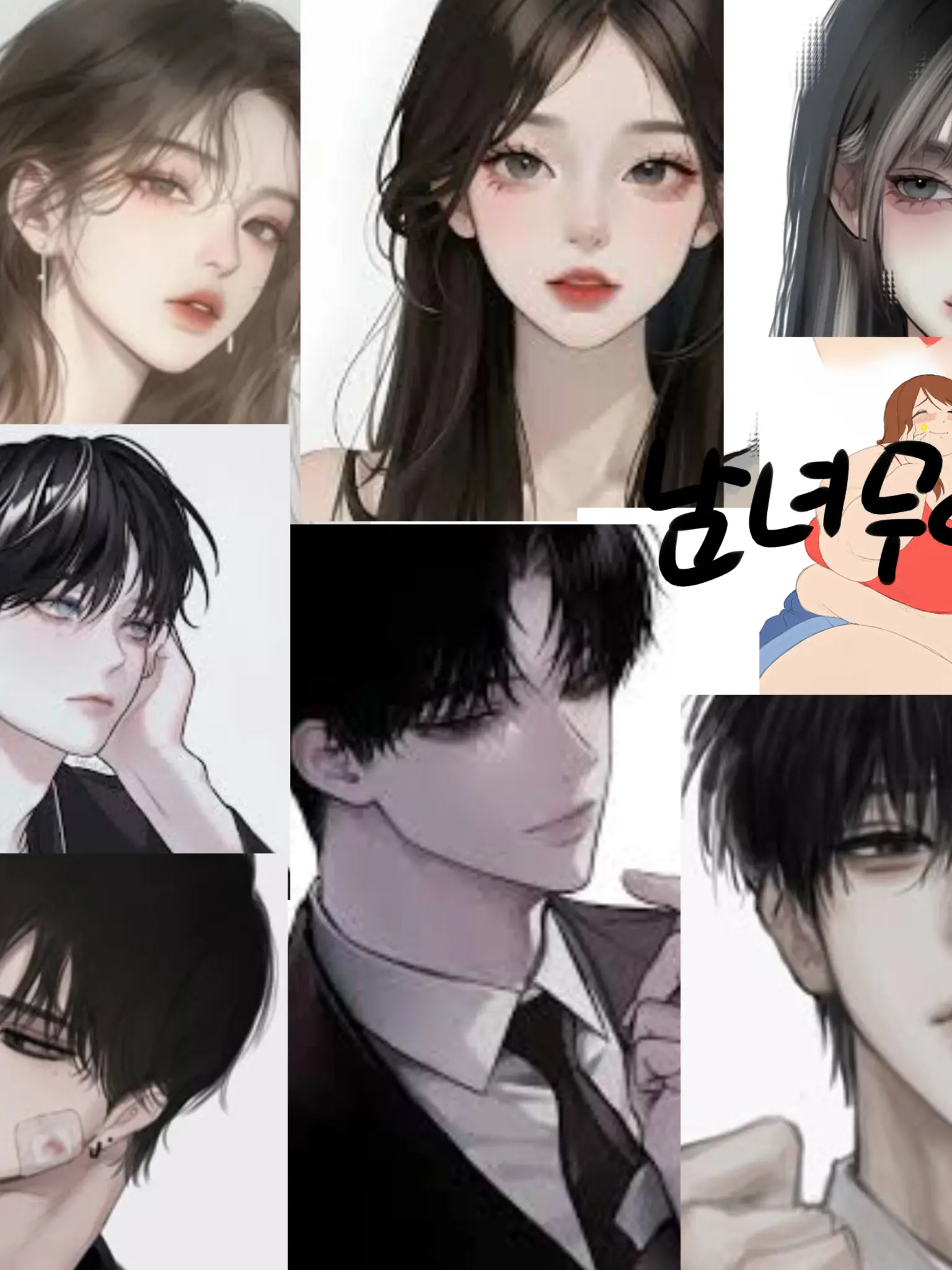 BoldSwan0586의 남녀무리