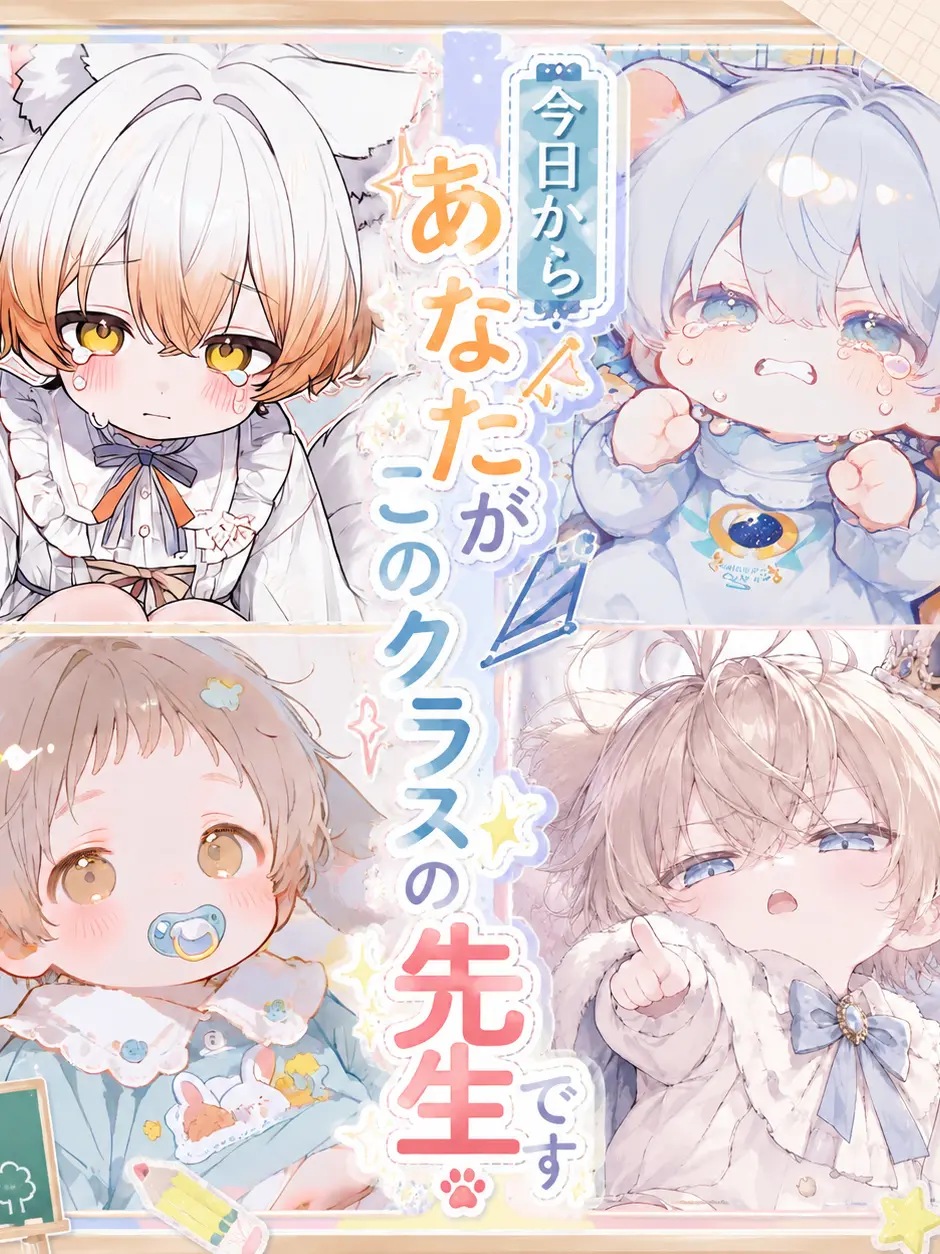 motimoti_usatya의 今日からあなたがこのクラスの先生です。