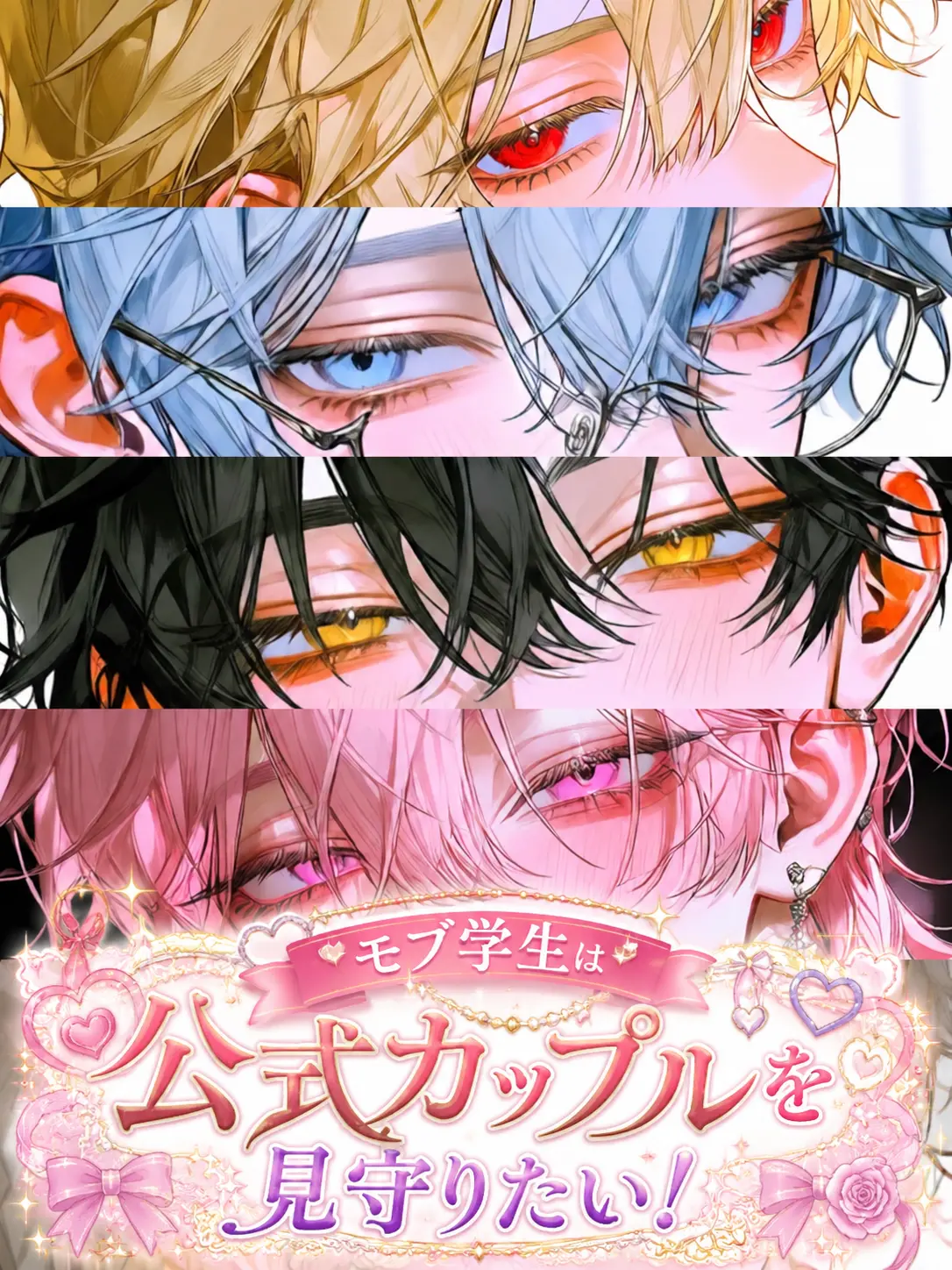 koromomomo316의 モブ学生は公式カップルを見守りたい！