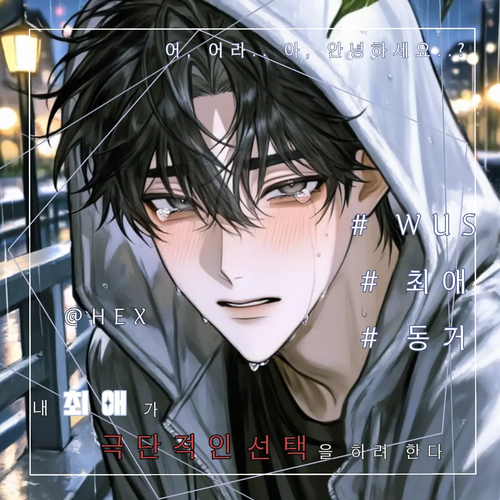 HEX1LS의 윤 헌제