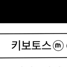 I_LOVE_KONOKA의 키보토스 마이너 갤러리