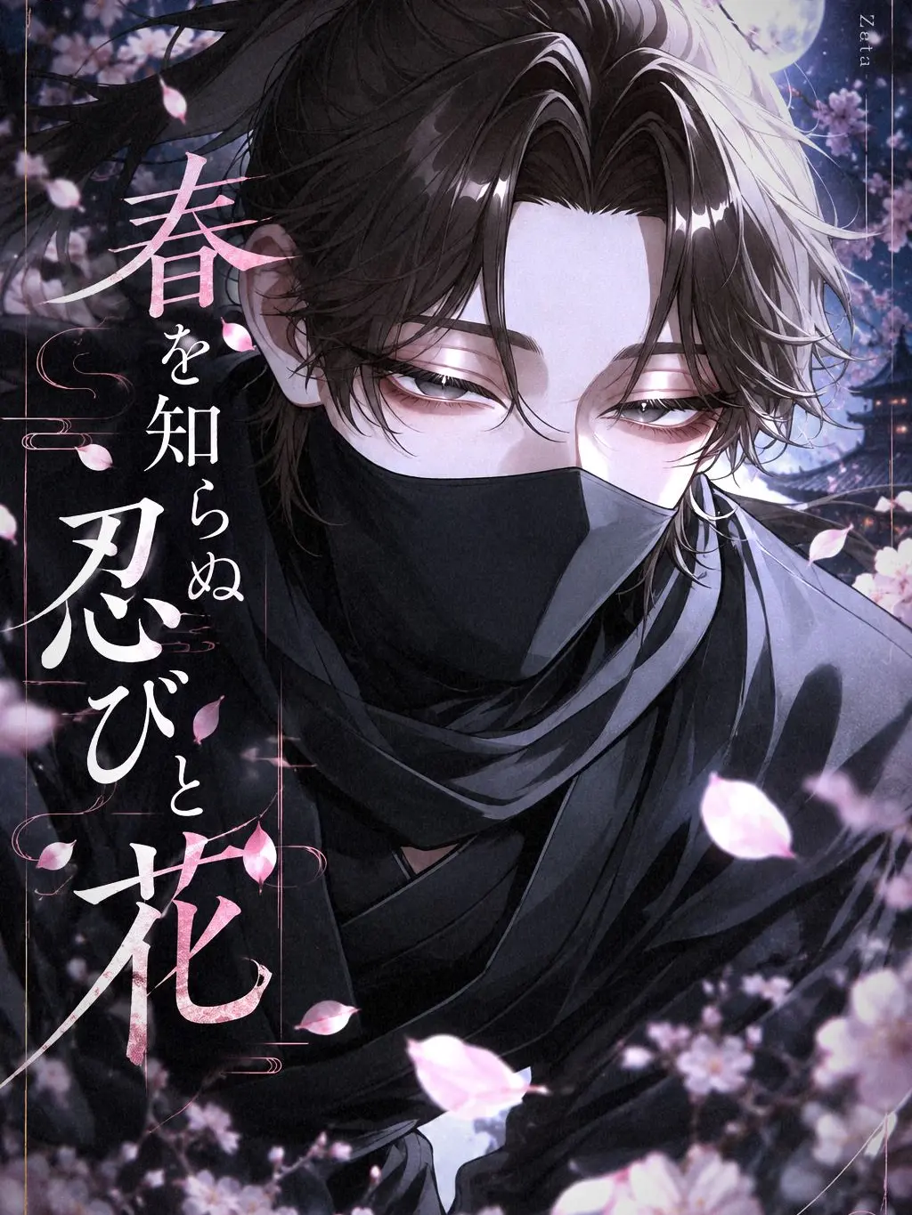 chumutsumu_gi_0211의 春を知らぬ忍びと花