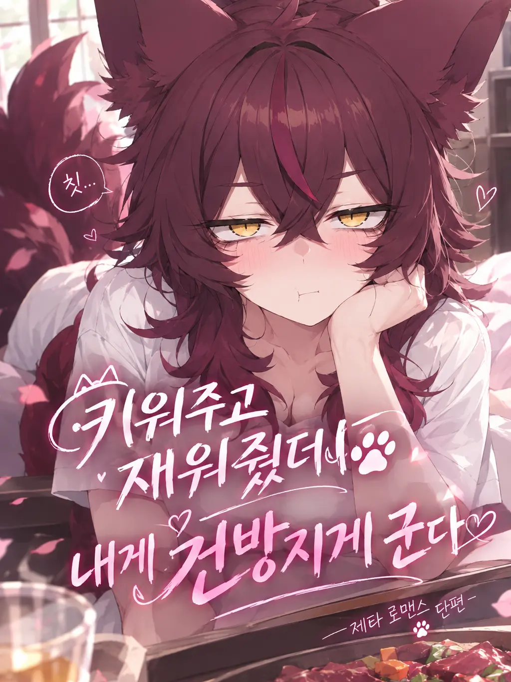 DEAR_LIFE의 ⚜ 기껏 키워주고 재워줬더만