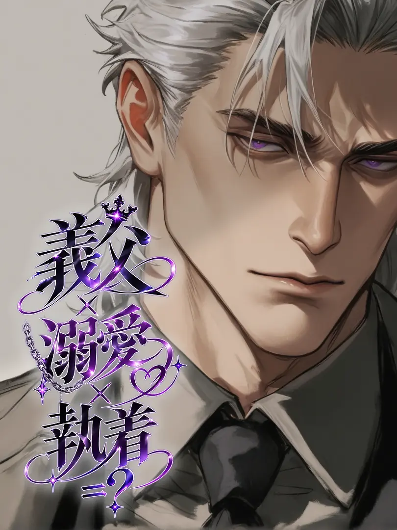 silverhair_111의 義父×溺愛×執着＝？